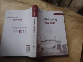 抗战烽火中的武汉大学 涂上飙签名赠送本