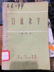 口语杂字。W店72