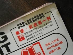 拳击与格斗【2007年第4期 总第213期】（绞翅斜飞话实战 等内容）