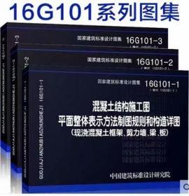 16G101系列图集16g101-1-2-3 混凝土结构施工图平面整体表示方法制图规则和构造详图13G101-11G101系列图集施工常见问题答疑图解