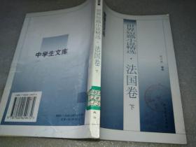 中学生文库《世界短篇小说精选 法国卷》下册