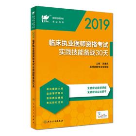 考试达人：2019临床执业医师资格考试实践技能备战30天（配增值）