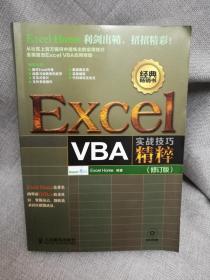 Excel VBA实战技巧精粹