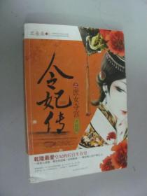 令妃傳 之庶女奪宮 大結(jié)局