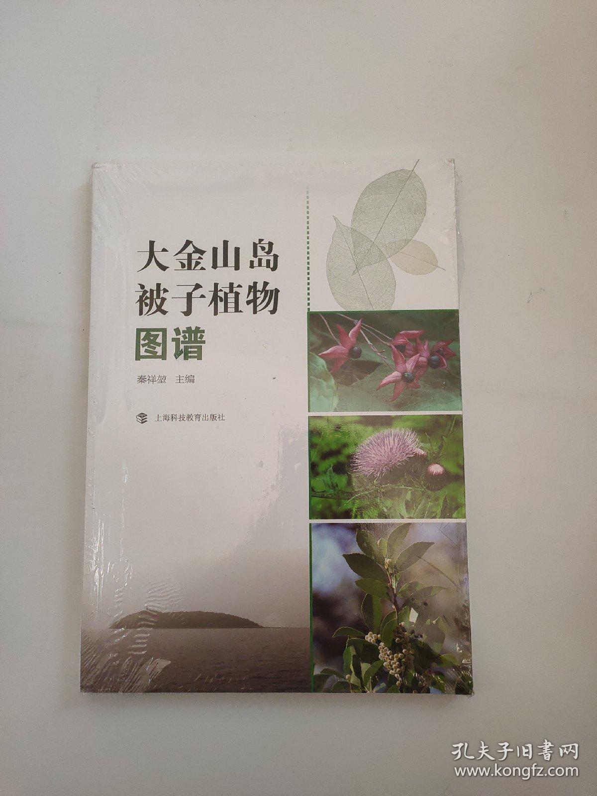 点击查看原图 大金山岛被子植物图谱