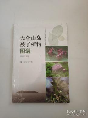 大金山岛被子植物图谱