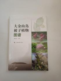 大金山岛被子植物图谱