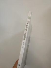 大金山岛被子植物图谱