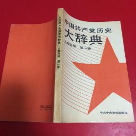 中国共产党历史大辞典（人物分册）第一卷