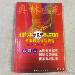 全国青少年信息学奥林匹克联赛模拟训练试卷精选