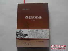 精装，《钦定四库全书：江湖长翁集》。（作者陈造，南宋著名诗人，江苏金湖人），未阅书。（近全品，值得收藏）唯一一本精装书。