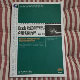 Oracle数据库管理与应用实例教程（第2版）