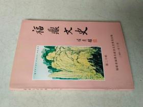 福鼎文史（第二十辑）