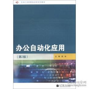 任务引领课程改革系列教材：办公自动化应用（第2版）