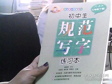 初中生规范写字练习本（人教版 七年级下册）