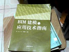 BIM建模与应用技术指南