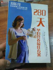 280天孕妇营养最佳方案:孕妇胎儿同步营养科学调配全程指导