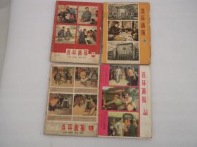 连环画报1978年第9、10、11、12（四册合售