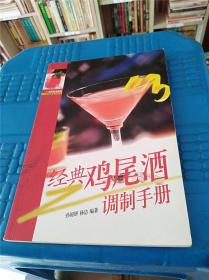 经典鸡尾酒调制手册