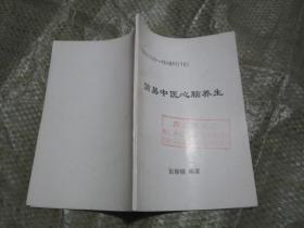 《中国养生大全丛书 --- 中医心脑养生》节选之 ---- 简易中医心脑养生