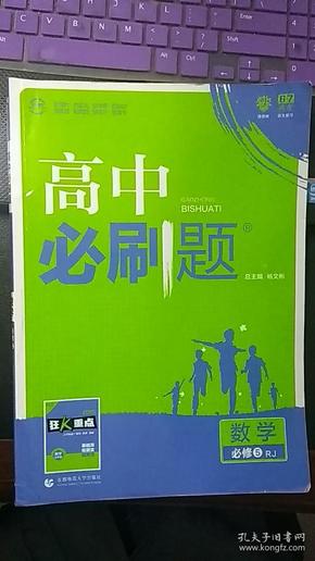 2018高中必刷题　数学必修5（RJ）+答案及解析（无狂Ｋ重点）