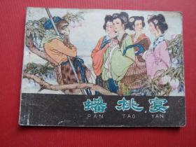 连环画西游记之四《蟠桃宴》名家徐燕荪、金协中绘，82年1版2印