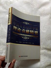 理论贡献精要    第一卷