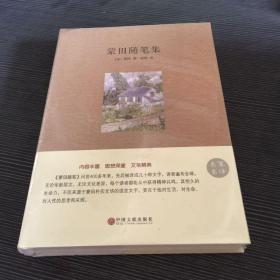 蒙田随笔集/名家名译