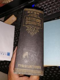 实用商业辞典 陈稼轩主编 商务印书馆 1935年再版