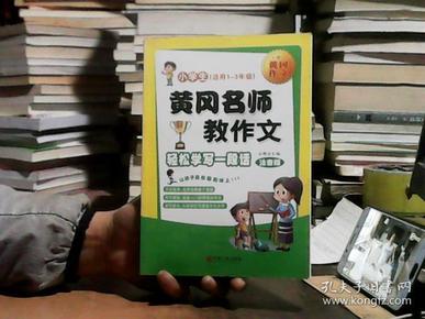 黄冈名师教作文：小学生作文起步+看图说话写话（1-3年级作文书 套装全6册）