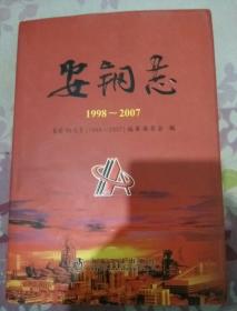 安钢志（1998-2007）