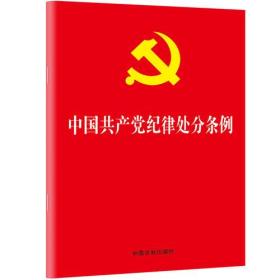 中国共产党纪律处分条例 法制