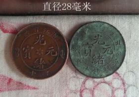 光绪元宝背双龙铜币两个9337