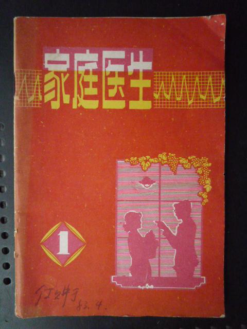 家庭医生 1982年第一辑、创刊号（32开）