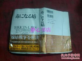 日本日文原版书毒になる姑 ス-ザン·ヌォヮ-ド著 白根伊登惠译 精装32开 293页 2006年发行