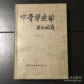 《甲骨学通论》（正版库存新书）