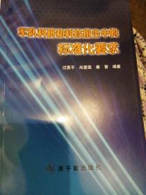 军队科研和科技报告中的标准化要求