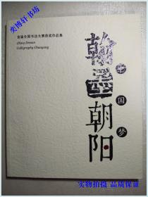 中国梦 翰墨朝阳  （首届全书书法大赛获奖作品集）     【全新】