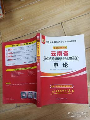 华图·云南省公务员录用考试专用教材：申论（2013最新版）