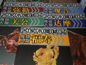 名家木雕精品 传统人物 弥勒达摩福寿观音关公 5本合售 木雕百态雕刻