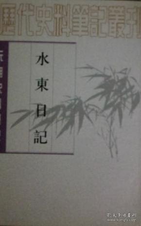 水东日记：(元明史料笔记)/历代史料笔记丛刊