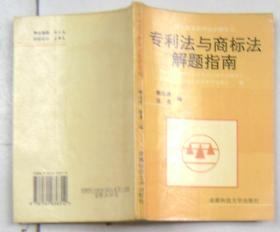 專利法與商標(biāo)法解題指南