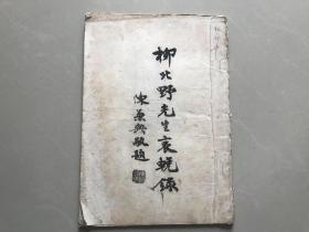 包顺丰，上海文史馆馆员、半江诗画社社长《柳北野先生哀挽录》，陈兼与题签，收入周退密、王晓园、苏局仙、沈迈士等诗联，1986年16开铅字油印本