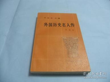 外国历史名人传 补遗本