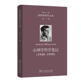 维特根斯坦文集 第7卷：心理学哲学笔记(1948-1950)