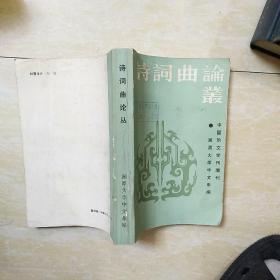 诗词曲论丛