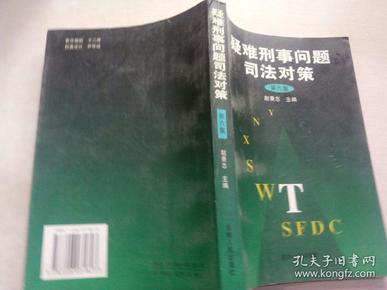 疑难刑事问题司法对策.第六集