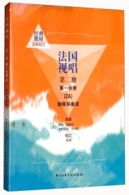 法国视唱第二册第一分册（2A）钢琴伴奏谱