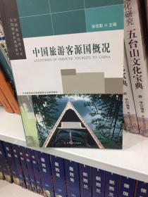 全国旅游管理专业应用型本科规划教材：中国旅游客源国概况