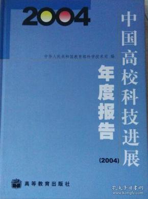 中国高校科技进展年度报告（2004）（有光盘）